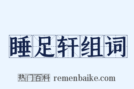 睡足轩组词是什么意思的图片